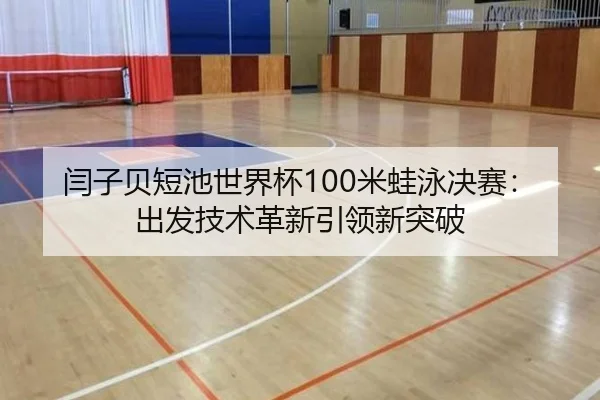 yan-zi-bei-duan-chi-shi-jie-bei-mi-wa-yong-jue-sai-chu-fa-ji-shu-ge-xin-yin-ling-xin-tu-po-2-819.jpg