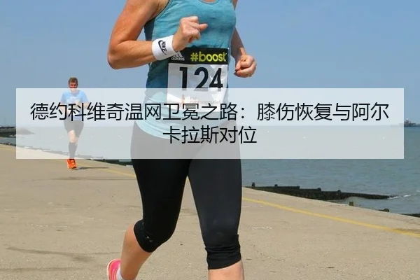de-yue-ke-wei-qi-wen-wang-wei-mian-zhi-lu-xi-shang-hui-fu-yu-a-er-ka-la-si-dui-wei-3-915.jpg