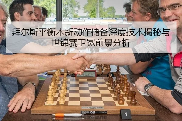 bai-er-si-ping-heng-mu-xin-dong-zuo-chu-bei-shen-du-ji-shu-jie-mi-yu-shi-jin-sai-wei-mian-qian-jing-fen-xi-2-158.jpg