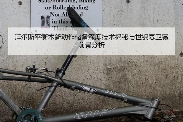 拜尔斯平衡木新动作储备深度技术揭秘与世锦赛卫冕前景分析
