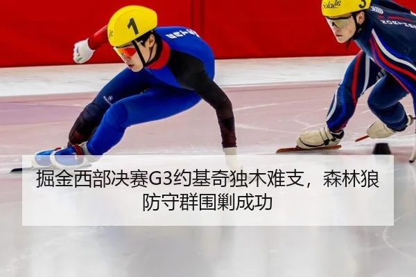 掘金西部决赛G3约基奇独木难支，森林狼防守群围剿成功