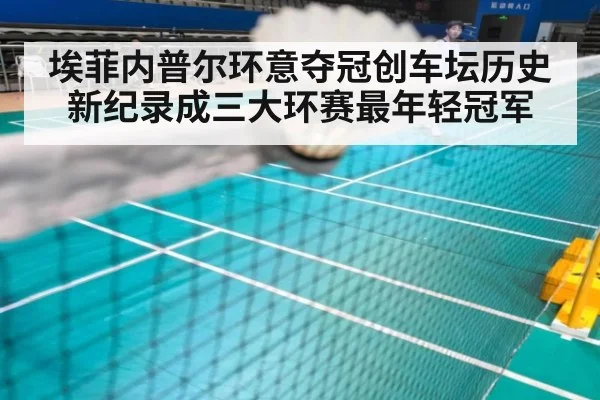 埃菲内普尔环意夺冠创车坛历史新纪录成三大环赛最年轻冠军