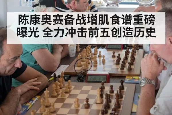 陈康奥赛备战增肌食谱重磅曝光 全力冲击前五创造历史