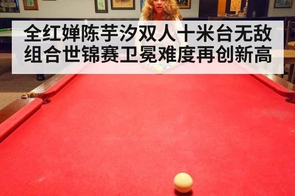 全红婵陈芋汐双人十米台无敌组合世锦赛卫冕难度再创新高