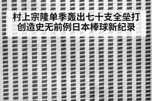 村上宗隆单季轰出七十支全垒打创造史无前例日本棒球新纪录