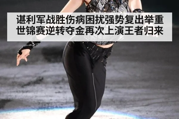 谌利军战胜伤病困扰强势复出举重世锦赛逆转夺金再次上演王者归来