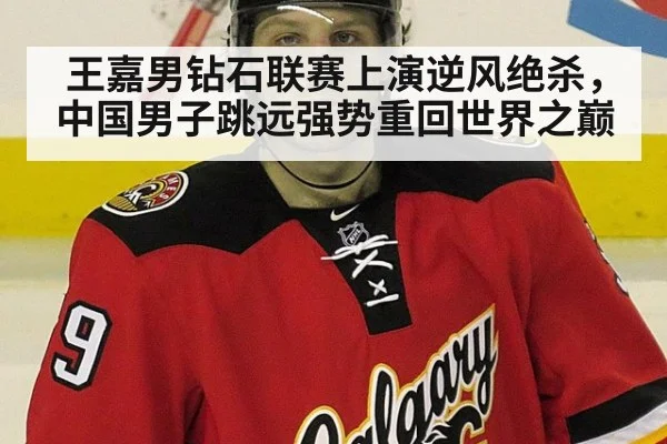 王嘉男钻石联赛上演逆风绝杀，中国男子跳远强势重回世界之巅